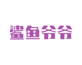 鲨鱼爷爷 商标图样