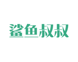 鲨鱼叔叔 商标图样