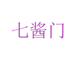 七酱门 商标图样