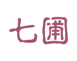 七圃 商标图样