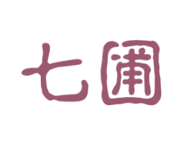七圃 商标图样