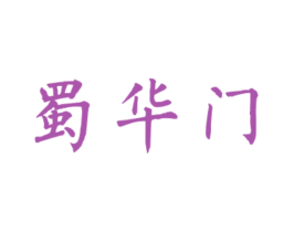 蜀华门 商标图样