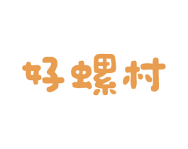 好螺村 商标图样