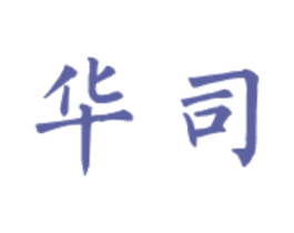 华司 商标图样