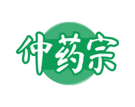 仲药宗 商标图样