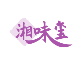 湘味玺 商标图样