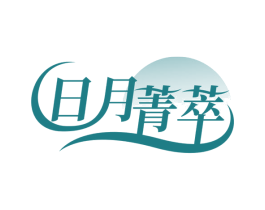 日月菁萃 商标图样