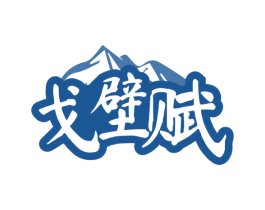 戈壁赋 商标图样