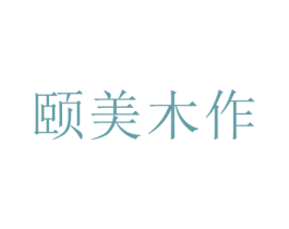 颐美木作 商标图样