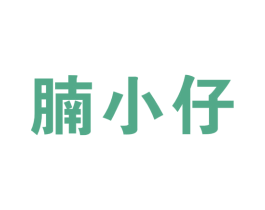 腩小仔 商标图样