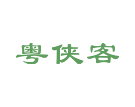 粤侠客 商标图样