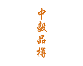 中毅品樽 商标图样