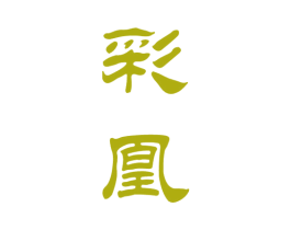 彩凰 商标图样