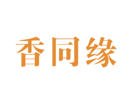 香同缘 商标图样