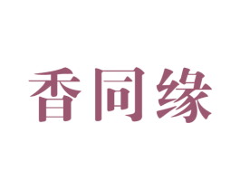 香同缘 商标图样