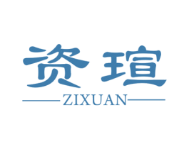 资瑄 商标图样
