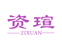 资瑄 商标图样
