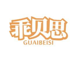 乖贝思 商标图样