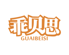 乖贝思 商标图样