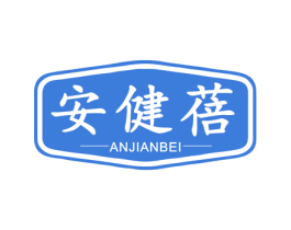 安健蓓 商标图样