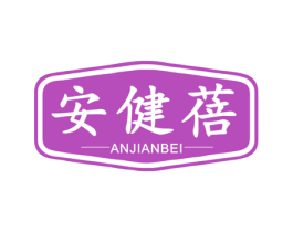安健蓓 商标图样