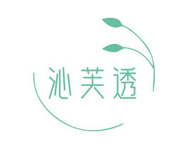 沁芙透 商标图样