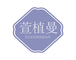 萱植曼 商标图样