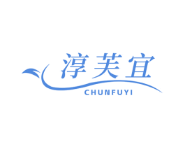 淳芙宜 商标图样