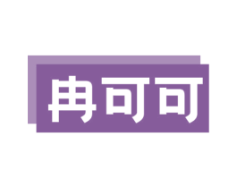 冉可可 商标图样