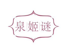 泉姬谜 商标图样