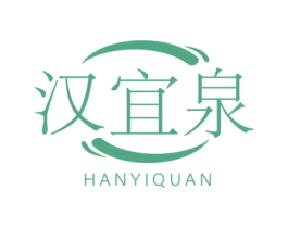 汉宜泉 商标图样