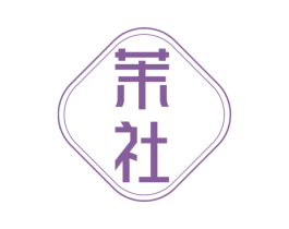 茉社 商标图样