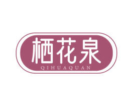 栖花泉 商标图样