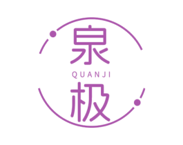 泉极 商标图样