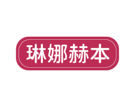 琳娜赫本 商标图样