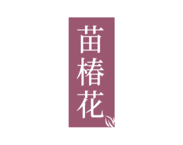 苗椿花 商标图样