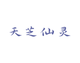 天芝仙灵 商标图样