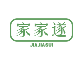 家家遂 商标图样