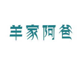 羊家阿爸 商标图样