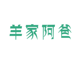 羊家阿爸 商标图样