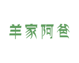 羊家阿爸 商标图样
