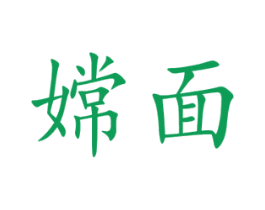 嫦面 商标图样