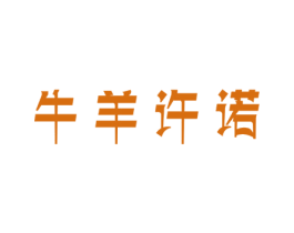 牛羊许诺 商标图样