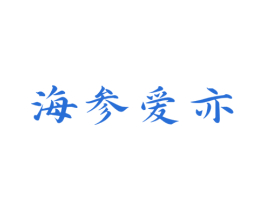海参爱亦 商标图样