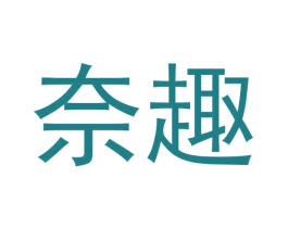 奈趣 商标图样