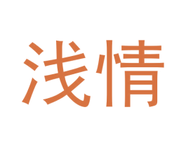 浅情 商标图样