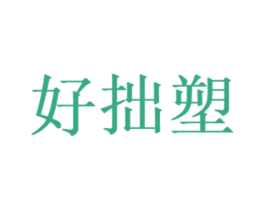 好拙塑 商标图样