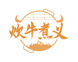 炊牛煮义 商标图样