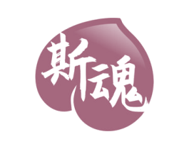 斯魂 商标图样