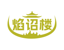 焰诏楼 商标图样